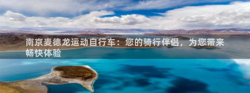 尊龙人生就是博AG旗舰厅|南京麦德龙运动自行车:您的骑行伴侣,为您带来
畅快体验(图1) 尊龙人生就是博AG旗舰厅