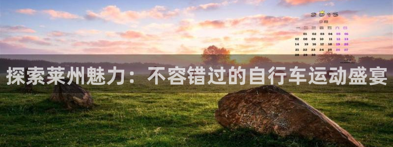 尊龙凯|探索莱州魅力:不容错过的自行车运动盛宴(图1) 尊龙凯