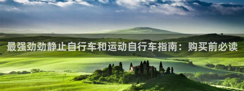 尊龙凯时 人生就是搏!平台|最强劲劲静止自行车和运动自行车指南:购买前必读(图1) 尊龙凯时 人生就是搏!平台