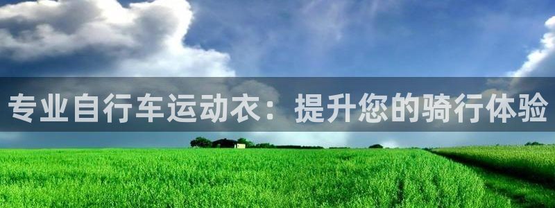 尊龙凯时人生就是搏|专业自行车运动衣:提升您的骑行体验(图1) 尊龙凯时人生就是搏