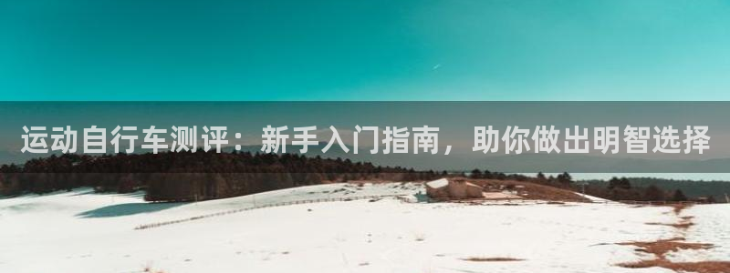 尊龙凯时官网入口|运动自行车测评:新手入门指南,助你做出明智选择(图1) 尊龙凯时官网入口