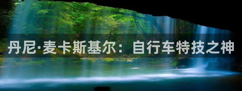 尊龙凯时人生就是博平台网站|丹尼·麦卡斯基尔:自行车特技之神(图1) 尊龙凯时人生就是博平台网站