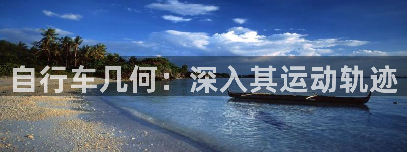 尊龙凯时ag|自行车几何:深入其运动轨迹(图1) 尊龙凯时ag