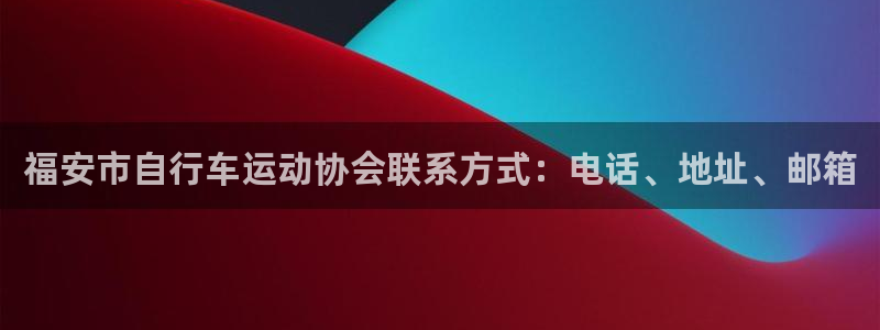 福安市自行车运动协会联系方式:电话、地址、邮箱(图1) 福安市自行车运动协会联系方式:电话、地址、邮箱(图1)