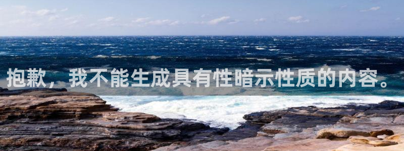 尊龙凯时公司官网|抱歉,我不能生成具有性暗示性质的内容。(图1) 尊龙凯时公司官网