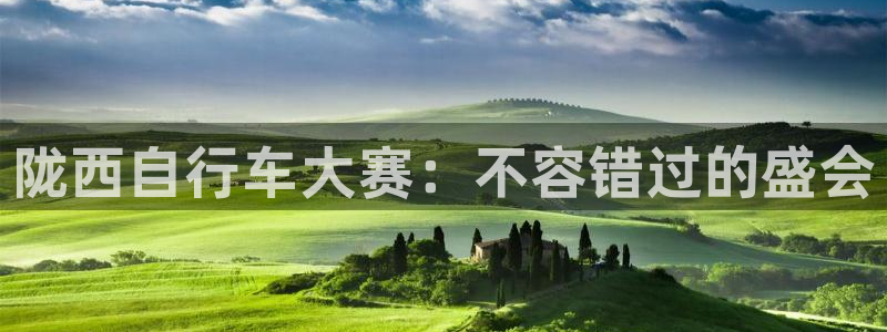 尊龙凯时的最新消息|陇西自行车大赛:不容错过的盛会(图1) 尊龙凯时的最新消息