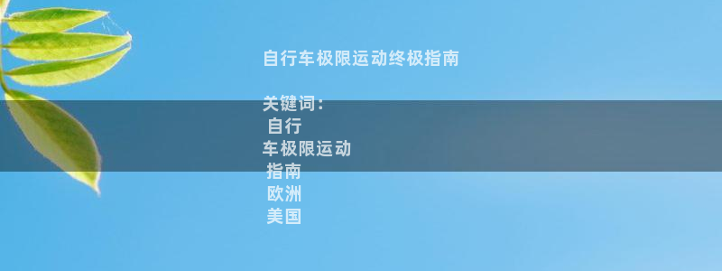 尊龙凯时人生就是博·(中国)官网|自行车极限运动终极指南
关键词:
自行
车极限运动
指南
欧洲
美国(图1) 尊龙凯时人生就是博·(中国)官网