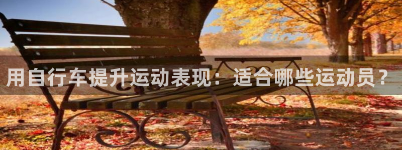尊龙凯时-人生就是博z6com|用自行车提升运动表现:适合哪些运动员?(图1) 尊龙凯时-人生就是博z6com