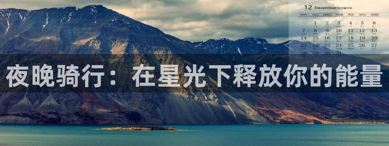 尊龙凯时网站进入|夜晚骑行:在星光下释放你的能量(图1) 尊龙凯时网站进入