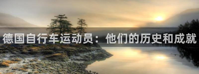 人生就是博-尊龙凯时|德国自行车运动员:他们的历史和成就(图1) 人生就是博-尊龙凯时